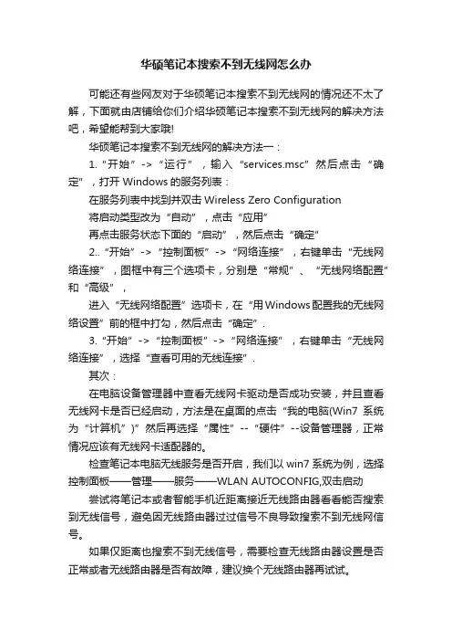 华硕笔记本搜索不到无线网怎么办