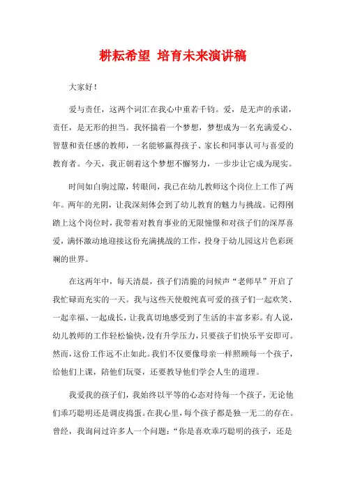 耕耘希望 培育未来演讲稿
