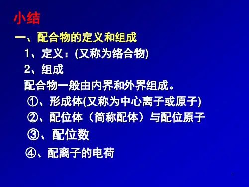 配合物的定义和组成(精)