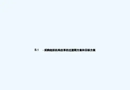 战略采购与操作采购