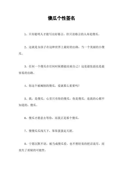 傻瓜个性签名