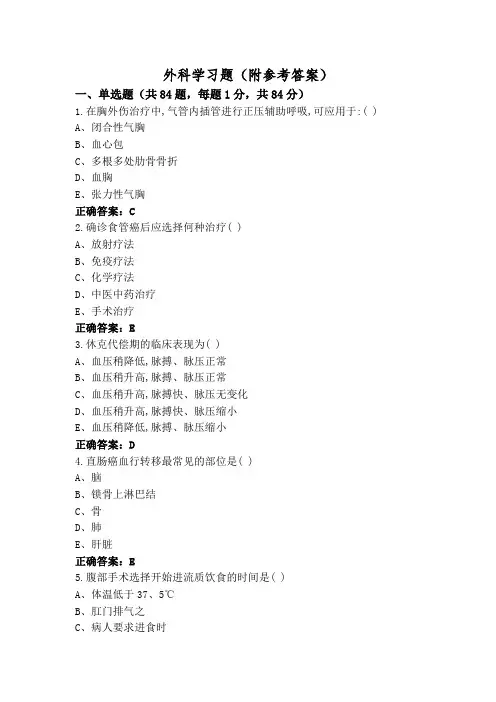 外科学习题(附参考答案)