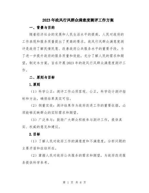 2023年政风行风群众满意度测评工作方案
