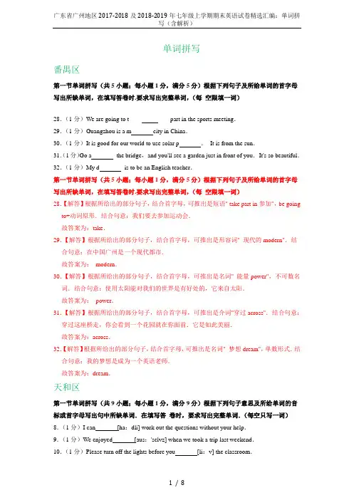 广东省广州地区2017-2018及2018-2019年七年级上学期期末英语试卷精选汇编：单词拼写(含
