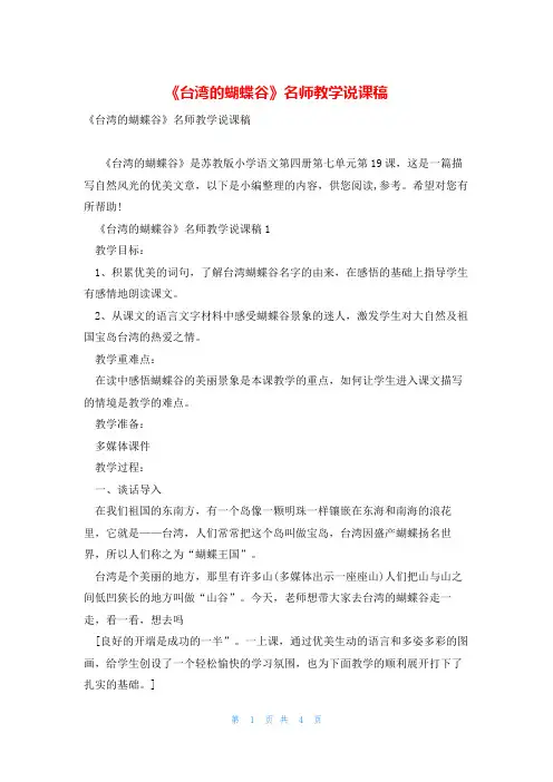 《台湾的蝴蝶谷》名师教学说课稿