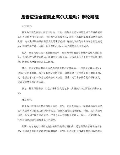 是否应该全面禁止高尔夫运动？辩论辩题