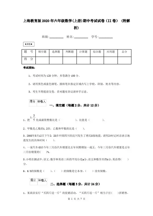 上海教育版2020年六年级数学(上册)期中考试试卷(II卷) (附解析)