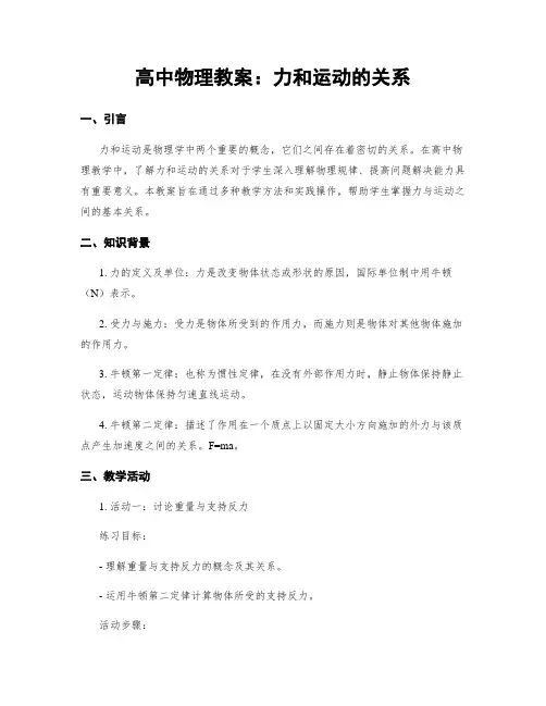 高中物理教案：力和运动的关系