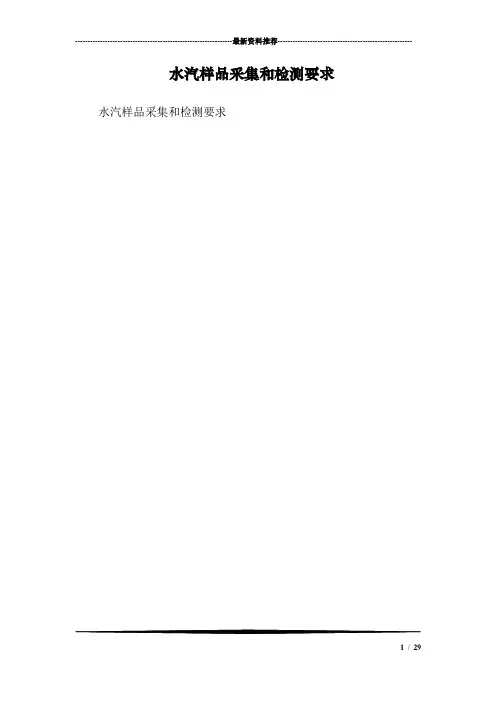 水汽样品采集和检测要求