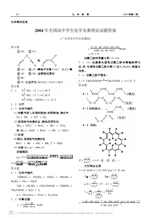 2004年全国高中学生化学竞赛理论试题答案