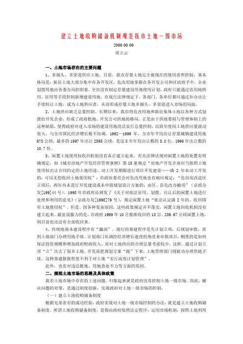 建立土地收购储备机制规范我市土地一级市场