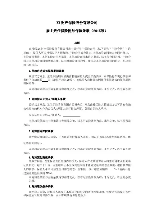 雇主责任保险附加保险条款(2015版) 保险基础知识学习资料 条款产品开发
