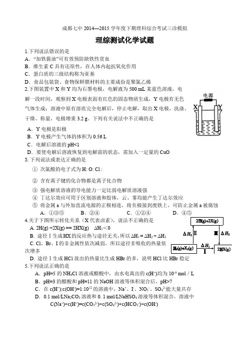 成都七中15届高三理科理综三诊模拟考试化学试题