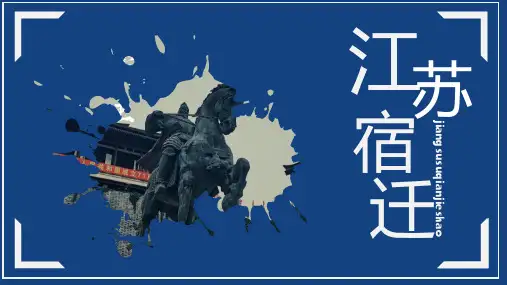 宿迁历史文化美食美景介绍(王雪慧制作)