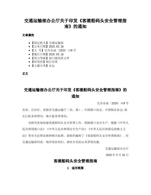 交通运输部办公厅关于印发《客滚船码头安全管理指南》的通知