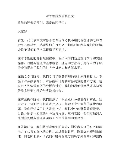 财管答辩发言稿范文