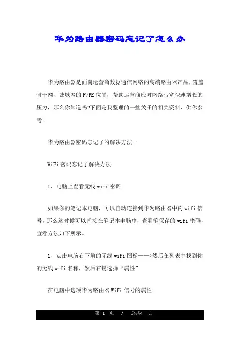 华为路由器密码忘记了怎么办最终版通用.doc