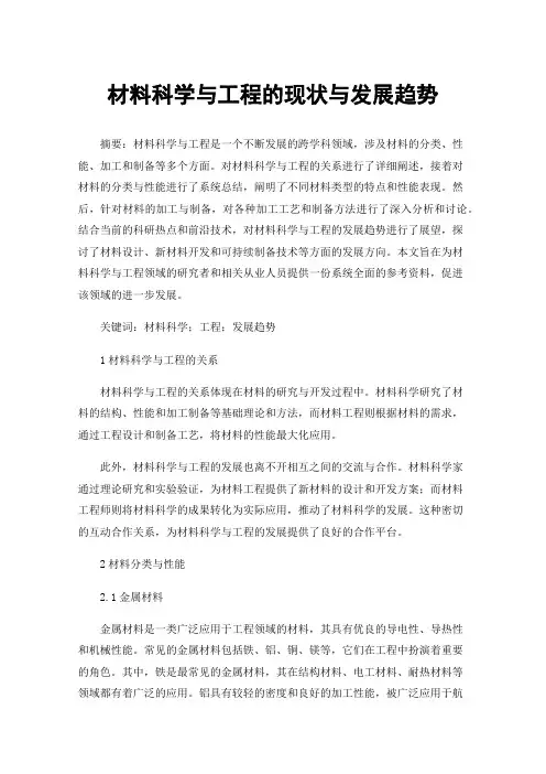 材料科学与工程的现状与发展趋势