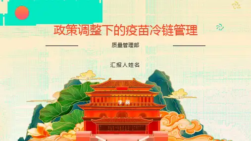 政策调整下的疫苗冷链管理ppt课件