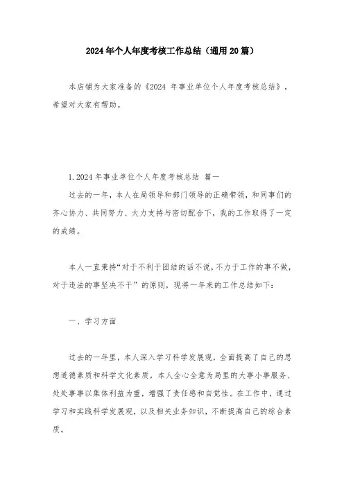 2024年个人年度考核工作总结(通用20篇)