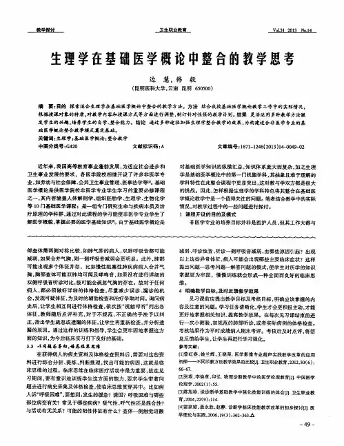 生理学在基础医学概论中整合的教学思考