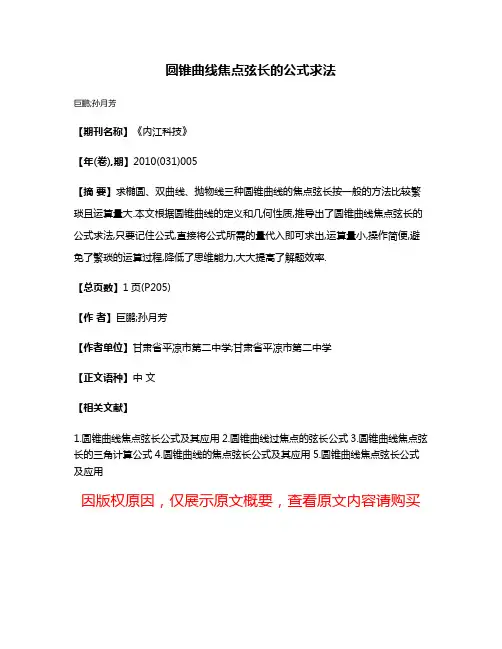 圆锥曲线焦点弦长的公式求法