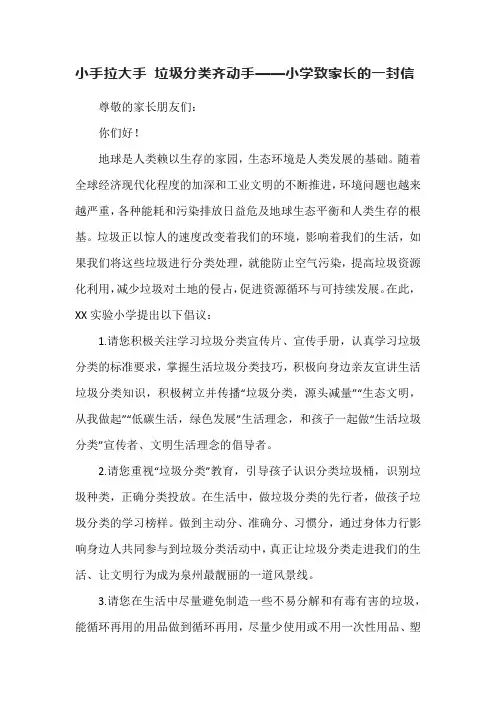 小手拉大手 垃圾分类齐动手——小学致家长的一封信