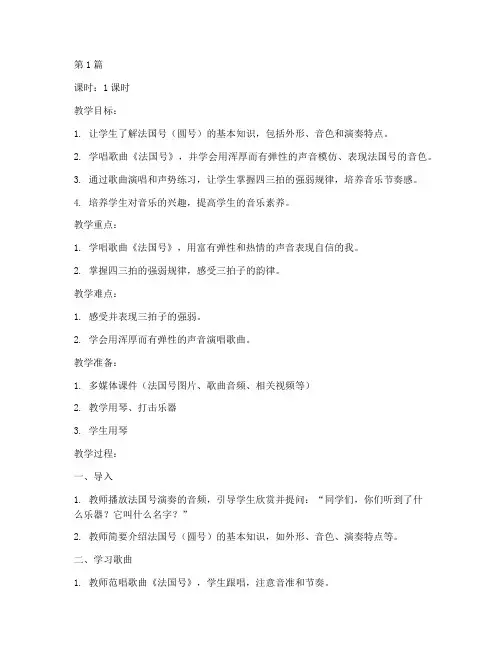 法国号教案模板音乐(3篇)