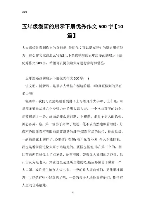 五年级漫画的启示下册优秀作文500字【10篇】