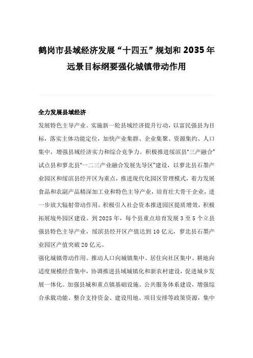 鹤岗市县域经济发展“十四五”规划和2035年远景目标纲要强化城镇带动作用