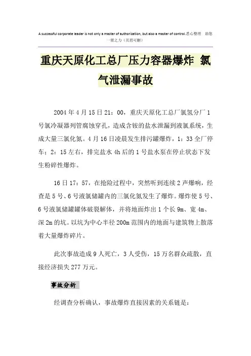 重庆天原化工总厂压力容器爆炸 氯气泄漏事故