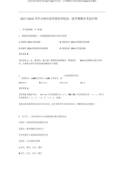 吉林长春外国语学校2017-2018学年高一下学期期末考试生物试卷Word版含解析