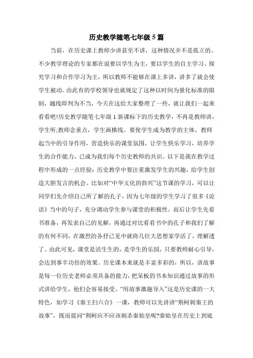 历史教学随笔七年级5篇