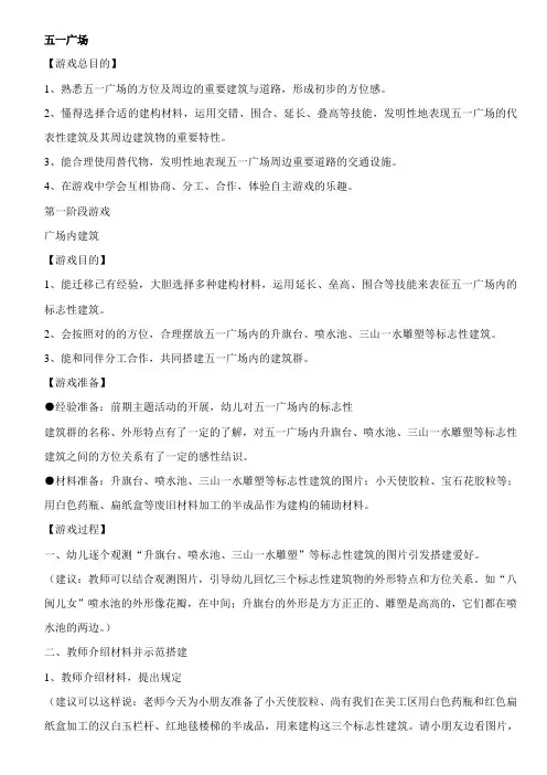 大班结构游戏教学案例五一广场
