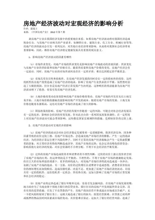 房地产经济波动对宏观经济的影响分析