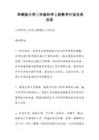 科教版小学三年级科学上册教学计划及其反思