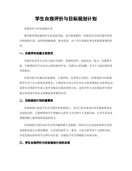 学生自我评价与目标规划计划