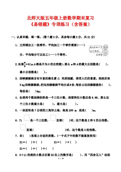北师大版五年级上册数学期末复习《易错题》专项练习(含答案)