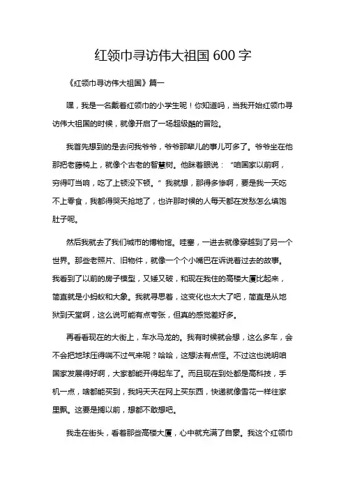 红领巾寻访伟大祖国600字