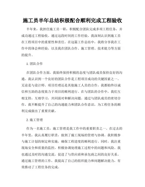 施工员半年总结积极配合顺利完成工程验收