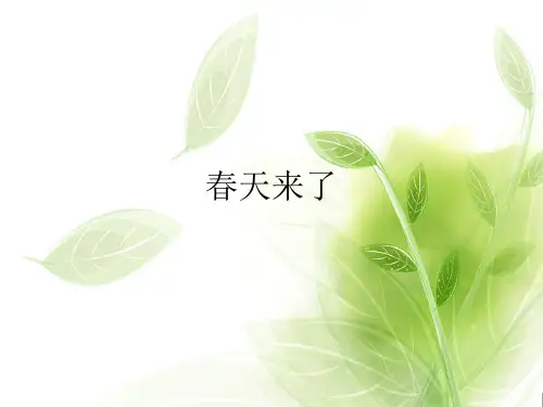 人教版初中七年级下册音乐(简谱)春天来了_课件1(1)