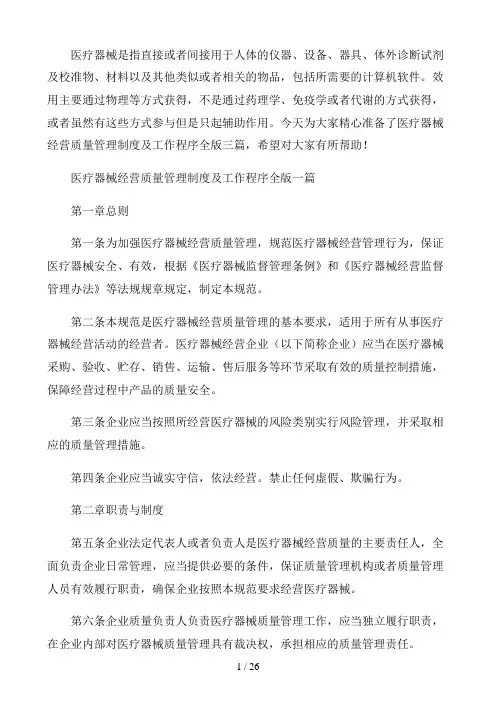 医疗器械经营质量管理制度及工作程序全版三篇
