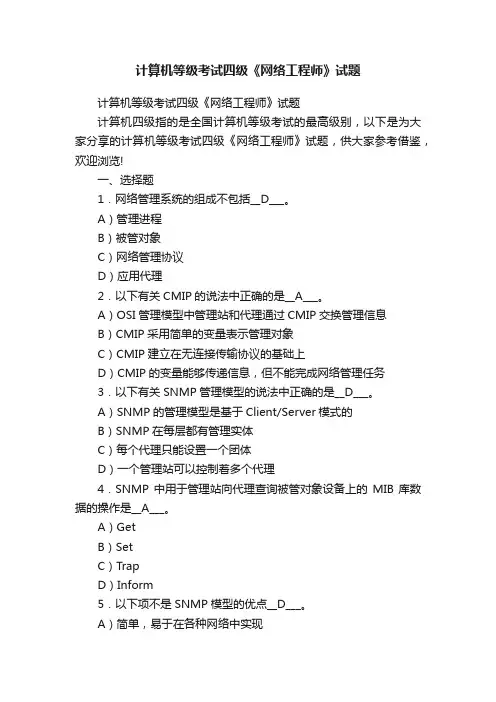 计算机等级考试四级《网络工程师》试题