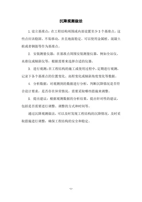 沉降观测做法