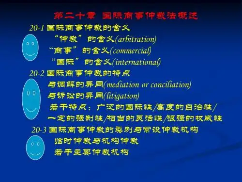 20国际商事仲裁法概述