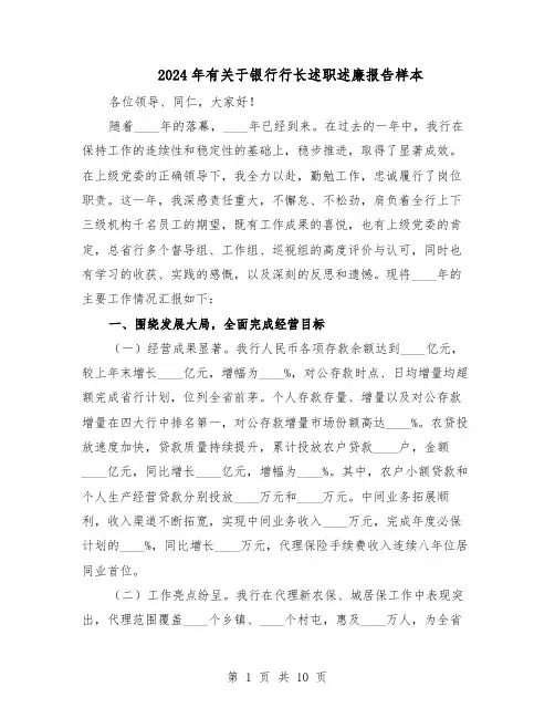 2024年有关于银行行长述职述廉报告样本（4篇）