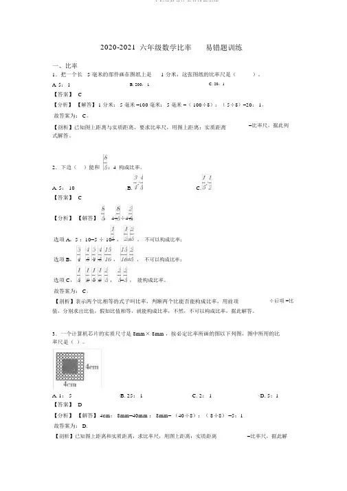 2020-2021六年级数学比例易错题训练