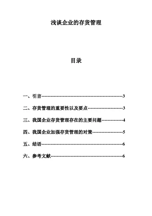 《浅谈企业的存货管理》论文