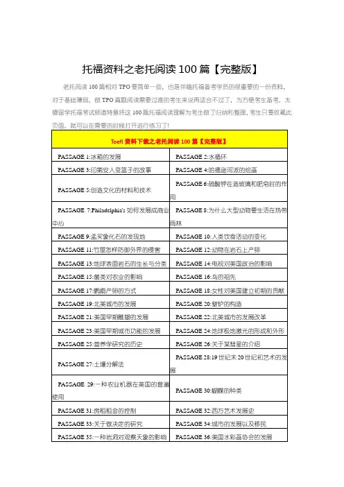 托福资料之老托阅读100篇【完整版】