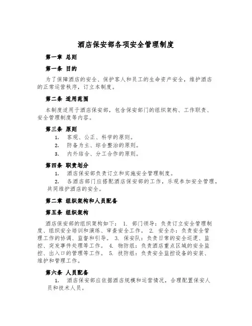 酒店保安部各项安全管理制度